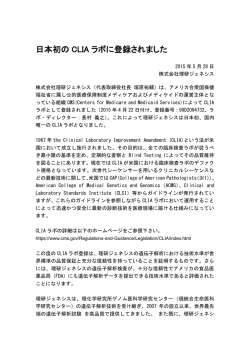 日本初の CLIA ラボに登録されました