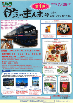 ー`列車の旅をぉ楽しみいただく “伊豆のまんま号” バ暑い夏には、 冷たい