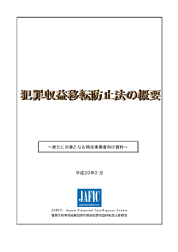 犯罪収益移転防止法の概要