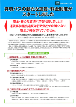 貸切バスの利用は日本バス協会加盟事業者を利用しましょう