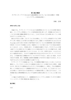 AIDS対策の一考察 - 福祉社会開発研究科