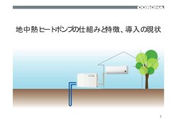 地中熱ヒートポンプの仕組みと特徴、導入の現状