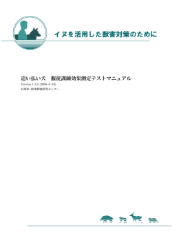 追い払い犬 服従訓練効果測定マニュアル