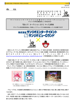 遊んで！オーディション 2012 キッズ