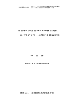 高齢者・障害者のための宿泊施設 のバリアフリーに関する調査研究 報