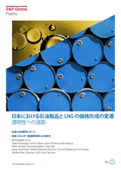 日本における石油製品と LNG の価格形成の変遷 透明性への道筋