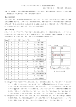 コンピュータアーキテクチャ2 補足演習問題と解答