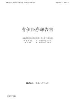 有価証券報告書 - 三井ハイテック