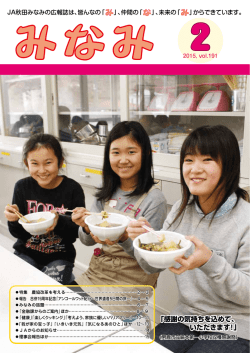 2月号 - JA秋田みなみ