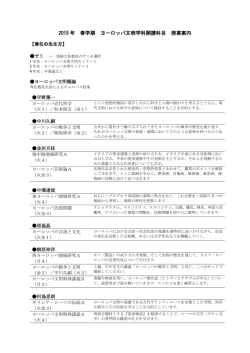2015年度 春学期 ヨーロッパ文明学科 授業案内