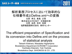 解析業務プロセスにおいて効率的な 仕様書作成とDefine.xmlへの変換