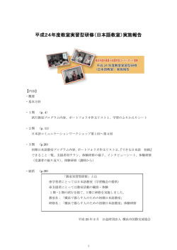 平成24年度教室実習型研修（日本語教室）実施報告