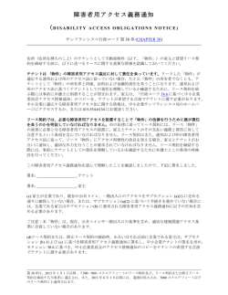 障害者用アクセス義務通知