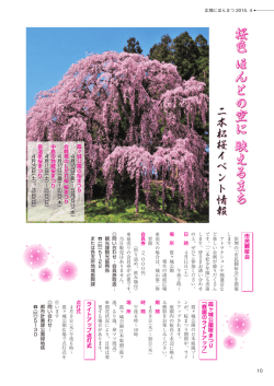 10ページ二本松桜イベント情報 [PDFファイル／1.3MB]