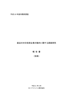 平成20年度 別冊 - INVEST JAPAN 対日直接投資推進