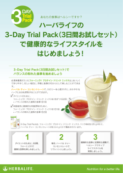 ハーバライフの 3-Day Trial Pack（3日間お試しセット） で健康的なライフ