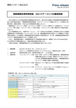 関西国際空港利用促進 KIX ツアーコンペの審査結果