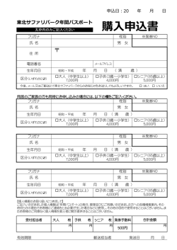 申込書のダウンロード - 東北サファリパーク