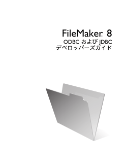 FileMaker 8 ODBC および JDBC デベロッパーズガイド