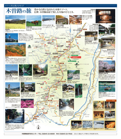 木曽路の旅 豊かな自然に包まれた本格リゾート。