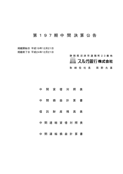 第197期 中間決算公告