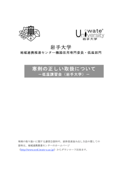 岩手大学 寒剤の正しい取扱について