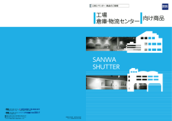 SANWA SHUTTER - 三和シヤッター工業株式会社