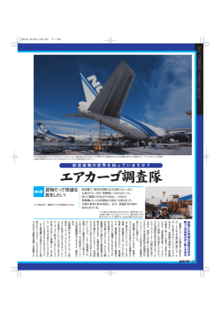 第5回 貨物だって快適な旅をしたい！