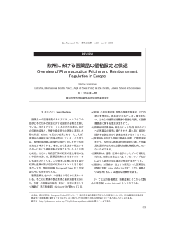欧州における医薬品の価格設定と償還