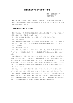 禁煙を考えている方へのサポート情報 1．喫煙者はどうすればよいのか