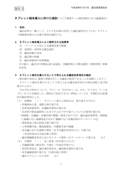 タブレット端末導入に向けた検討（IⅭT推進チーム検討資料）（8/11議運