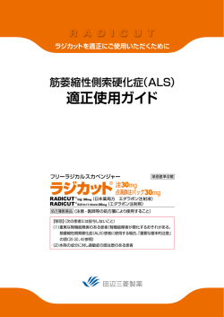 適正使用ガイド - 田辺三菱製薬 医療関係者サイト Medical View Point