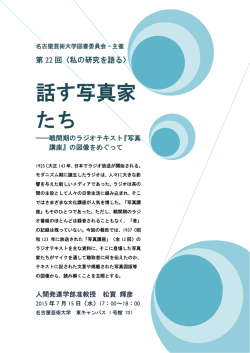 話す写真家 たち - 名古屋芸術大学