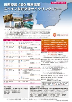 日西交流 400 周年事業 スペイン友好交流サイクリング