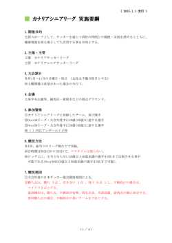 カナリアシニアリーグ 実施要綱