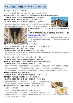 イタリア紹介 TV 番組 2016 年 10 月 22 日～27 日