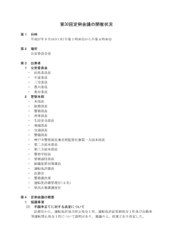 第30回定例会議の開催状況