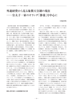 外遊経費から見る象徴天皇制の現在 皇太子一家のオランダ「 静養」を