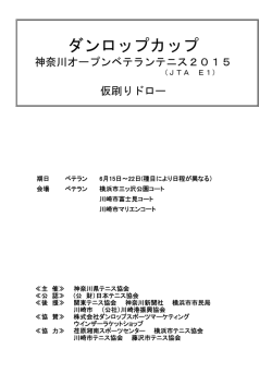 ダンロップ神奈川オープンベテランテニス2015仮