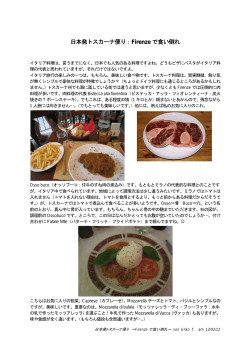 日本発トスカーナ便り：Firenze で食い倒れ