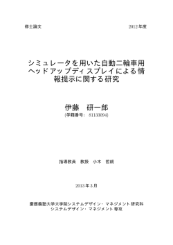 シミュレータを用いた自動二輪車用 ヘッドアップディスプレイによる情 報