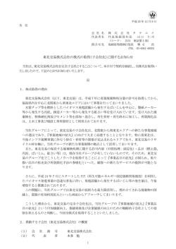 東北交易株式会社の株式の取得（子会社化）に関するお知らせ