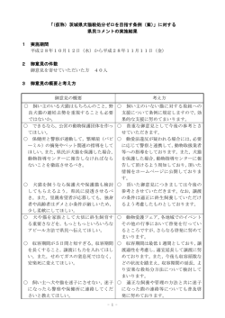 「（仮称）茨城県犬猫殺処分ゼロを目指す条例（案）」に対する 県民コメント