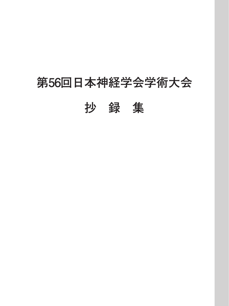 第56回日本神経学会学術大会 抄 録 集