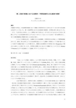 第二言語の授業における効果的・学習促進的な文化要素の探索