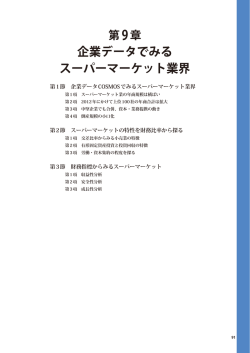 2014年版スーパーマーケット白書 9章・統計・コラム
