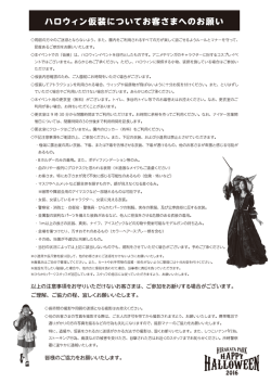 16ハロウィン仮装_お客さまへのお願い