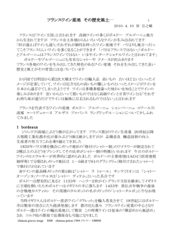 フランスワイン産地 その歴史風土… 2010．4．10 原 弘之輔