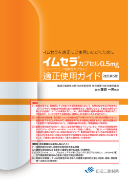 イムセラ適正使用ガイド - 多発性硬化症情報サイト イムナビ