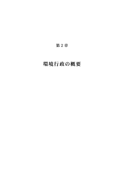環境行政の概要